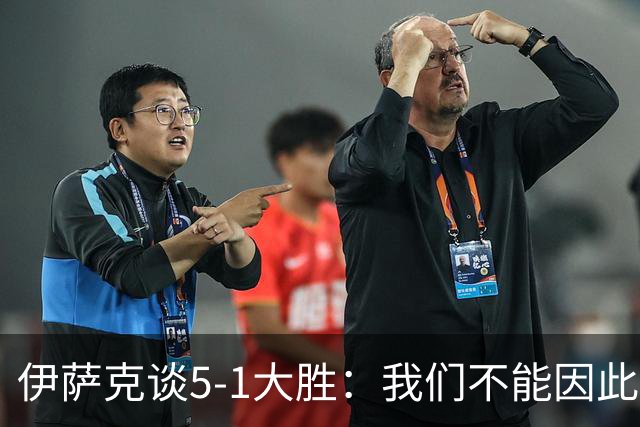 伊萨克谈5-1大胜：我们不能因此飘飘然，接下来的对手更强