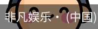 非凡娱乐